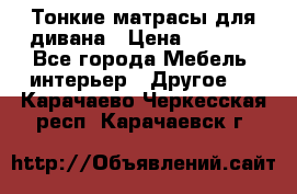 Тонкие матрасы для дивана › Цена ­ 2 295 - Все города Мебель, интерьер » Другое   . Карачаево-Черкесская респ.,Карачаевск г.